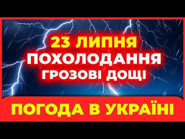 Похолодає і литимуть грозові дощі | ПОГОДА НА ЗАВТРА - 23 ЛИПНЯ | Дощитиме у 14 областях