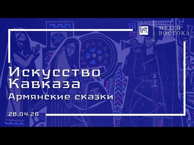 Искусство Кавказа: Армянские сказки (28.04.20)