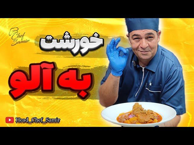 آموزش خورشت به آلو صفر تا صد غذای سنتی ایرانی با سرآشپز سمیر