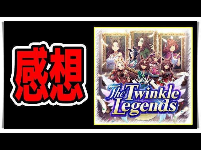 【ゆっくりウマ娘】新シナリオ『The Twinkle Legends』を解説したり、感想を言う動画【biimシステム】