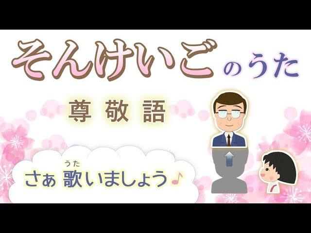 そんけいごのうた 2018（尊敬語の歌）ちびまるこちゃん「おどるポンポコリン」より