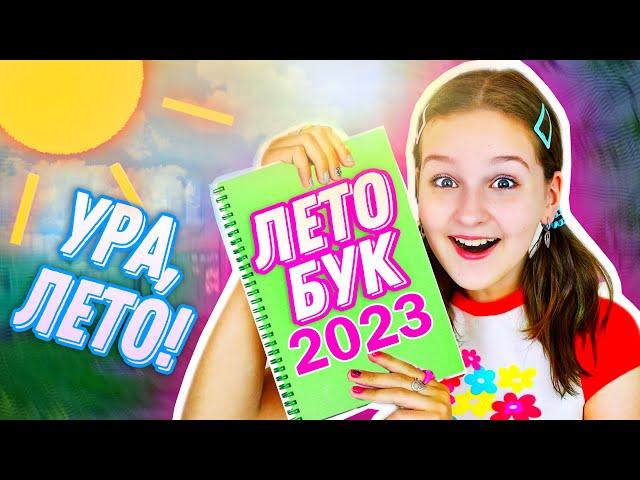 УРА ЛЕТО 2023 БУК