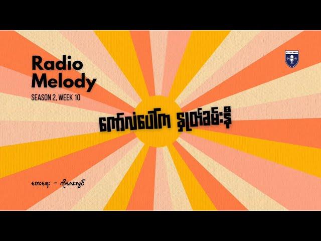 ကော်လံပေါ်က နှုတ်ခမ်းနီ ( Unplugged by Radio Melody )