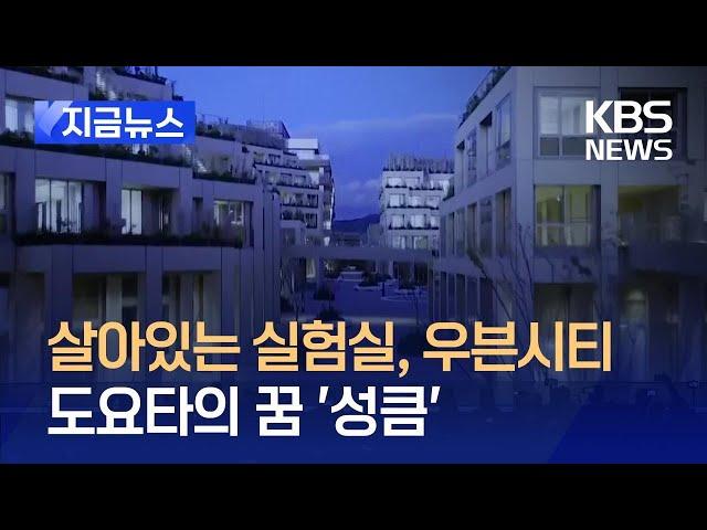 [지금뉴스] '살아있는 실험실, 우븐시티'…도요타의 꿈 성큼 / KBS 2025.01.08.