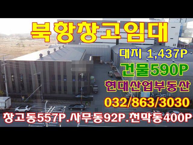 남청라ic 5분,인천 서구 단독 물류 창고 임대 약500평 북항 해외 직구 보관 전문 인천항에서 15분거리,쿠팡,알리 보관 창고로 좋아요