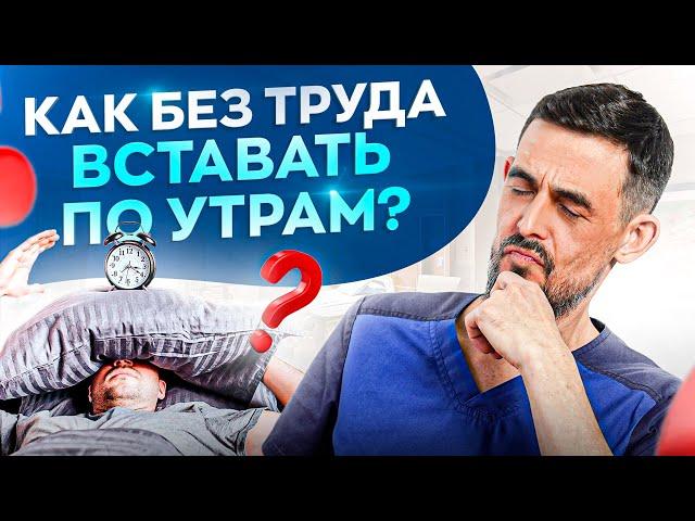 Из-за ЭТОГО ты разбитый по утрам! Как просыпаться бодрым и с улыбкой