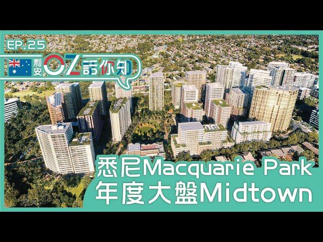 【利安OZ話你知】悉尼Macquarie Park年度大盤！