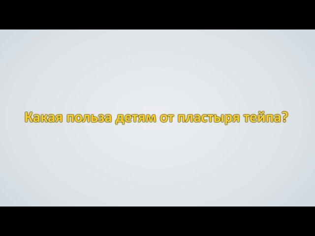 Здоровое детство. Реабилитация детей с ДЦП: кинезиотейпирование