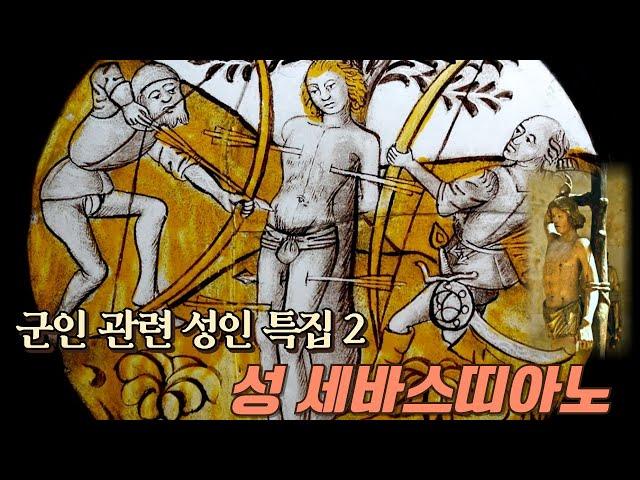 사랑이있는세상 (25/01/09) - 가성비굿! 군인이자 열렬한 선교사, 성 세바스티아노