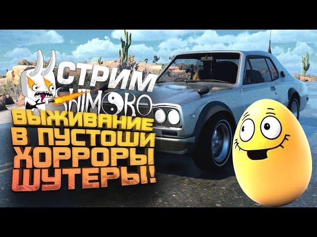 ВЫЖИВАЕМ НА 100% - СОЧНЫЙ И ВЕСЕЛЫЙ СТРИМ ШИМОРО!