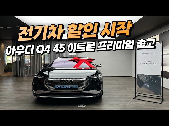 아우디 Q4 어라운드뷰 나온다고?! 출고영상