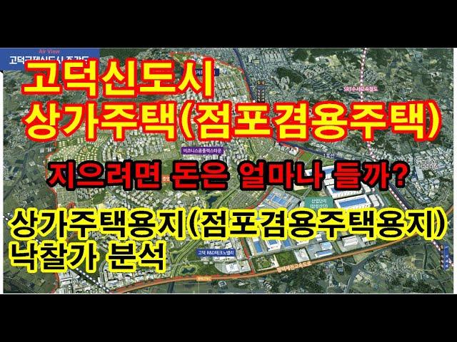 고덕신도시 상가주택, 점포겸용주택 지으려면 돈이 얼마나 들까요? 국제테마가로 Fd25블록 상가주택, 점포겸용주택 경쟁입찰 낙찰가분석