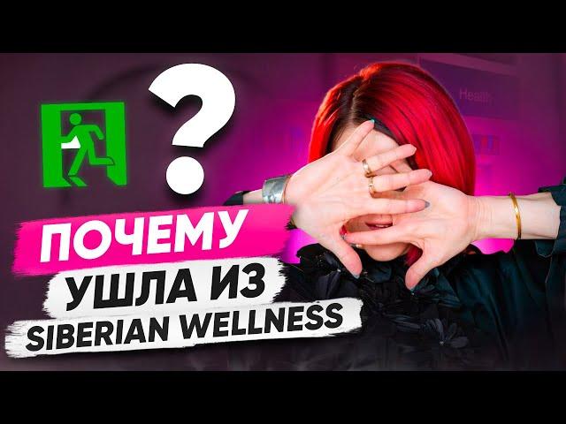 Почему я ушла из Сибирского здоровья | Куда я Ушла из Siberian Wellness