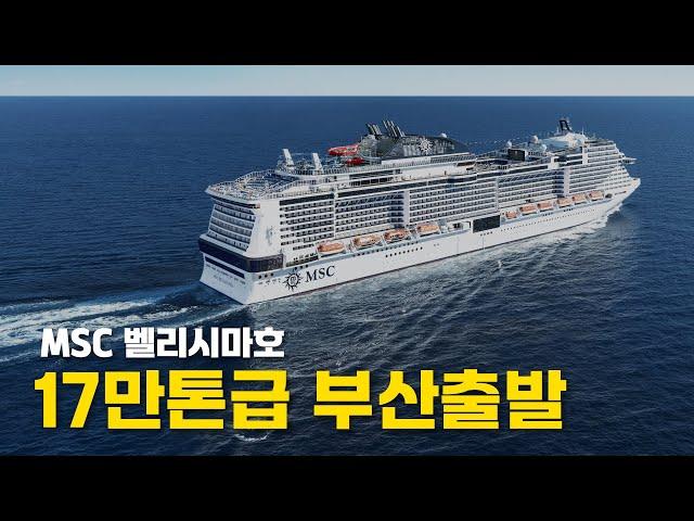 MSC 벨리시마호, 부산출발 일본크루즈여행(ft.크루즈시티) | msc bellissima