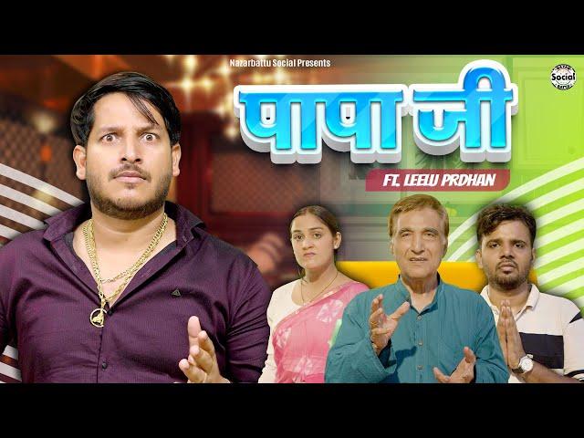 PAPAJI ft. leelu pradhan || पापा जी || @nazarbattusocial3220