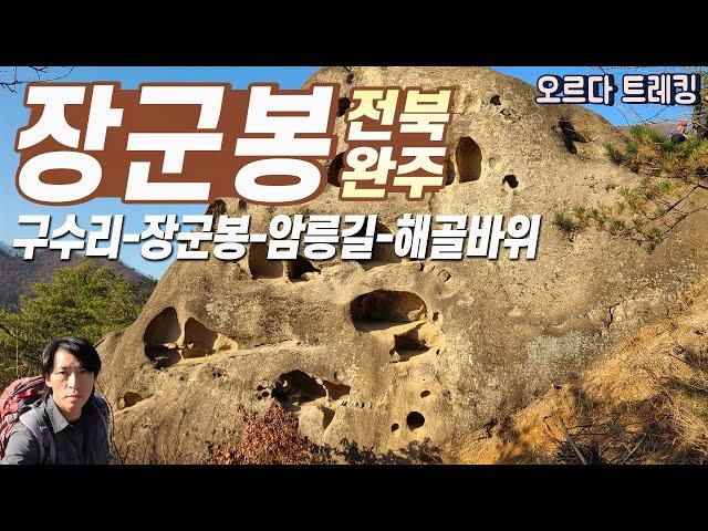 등산 장군봉 숨은 명품코스  짜릿한 암릉산행 │장군봉의 명물 해골바위│구수리마을시작-장군봉-암릉-해골바위 약7.5km│기암괴석 품은 완주의 명산 ㅣ 트래킹