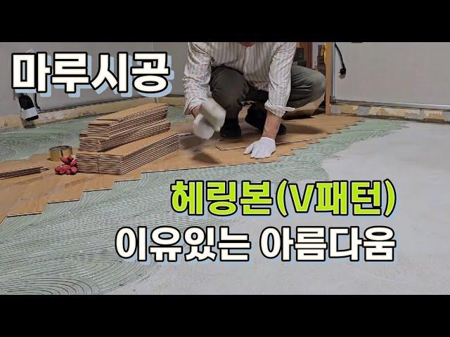 헤링본 V패턴 한땀한땀 herringbone 마루시공 문의 010-6344-6356