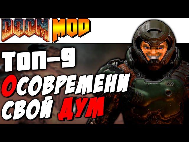 МОДЫ, КОТОРЫЕ ОСОВРЕМЕНЯТ DOOM 2 [Топ-9]