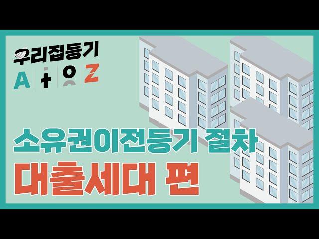 [법무법인 건승] 신축분양단지 소유권이전등기 절차안내_ 대출세대 편