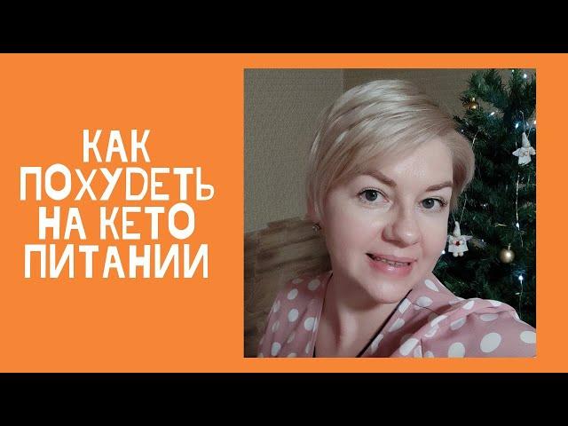 Кето диета- результаты за полгода