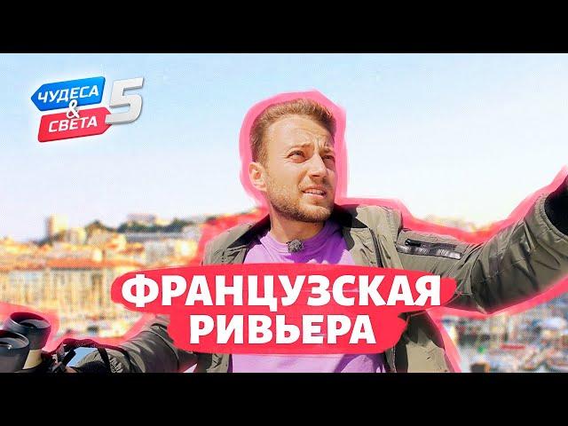 Французская Ривьера. Орёл и Решка. Чудеса света (eng, rus sub)