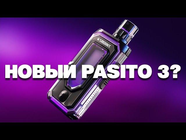 ПАСИТО 3?! Где новинки, Smoant?