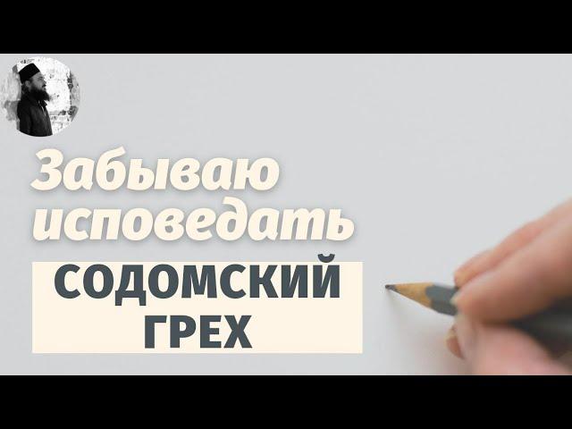 Исповедь содомских грехов. Смертный грех. Блуд, разврат, мужеложство.Максим Каскун