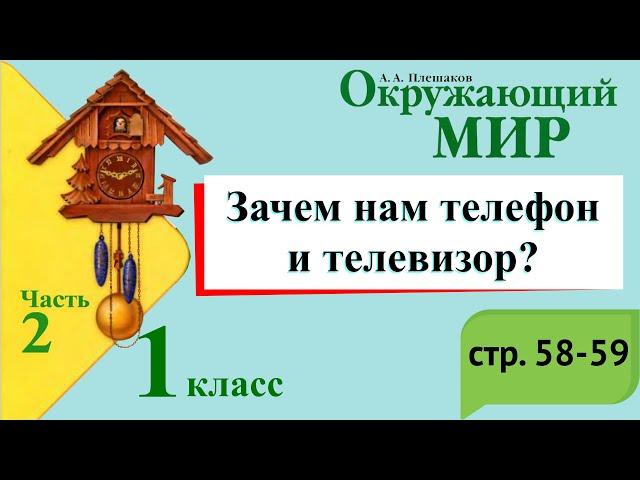 Зачем нам телефон и телевизор? Окружающий мир. 1 класс, 2 часть. Учебник А. Плешаков стр. 58-59