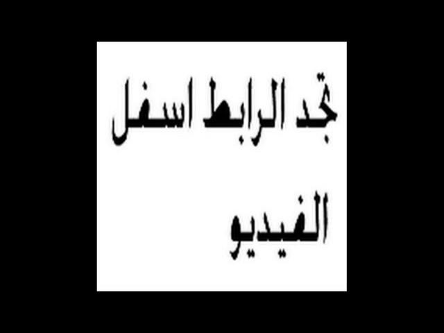 فيلم جواب اعتقال كامل hd بطوله محمد رمضان