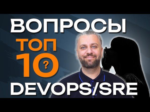 ТОП10 вопросов DevOps-инженеру.