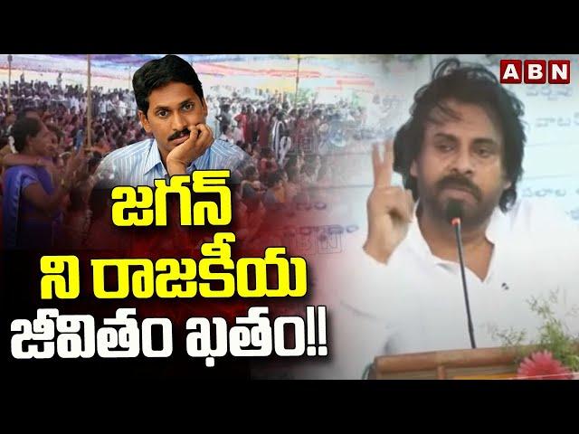 జగన్ ని రాజకీయ జీవితం ఖతం!! | Deputy CM Pawan Kalyan Fires On Jagan | ABN