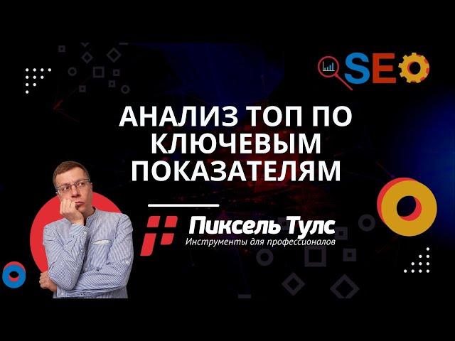 Анализ ТОП 10 Яндекс или Google по ключевым показателям | сервис SEO и продвижение сайтов в поиске