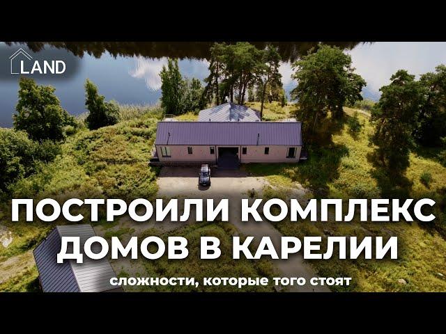 Как мы построили комплекс домов в Карелии! Процесс строительства, сложности и результат!