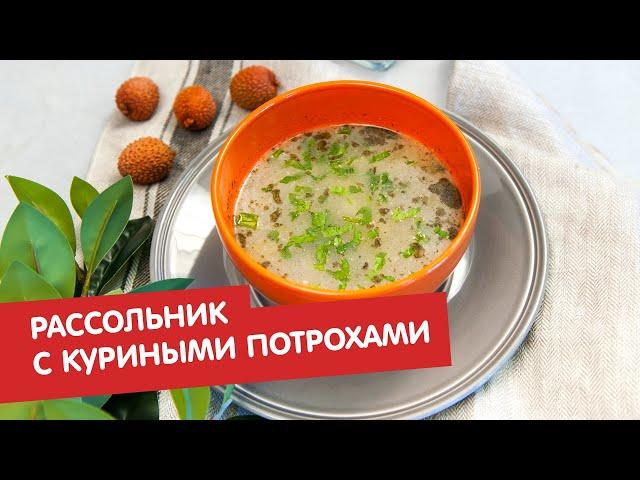 Рассольник с куриными потрохами | Братья по сахару