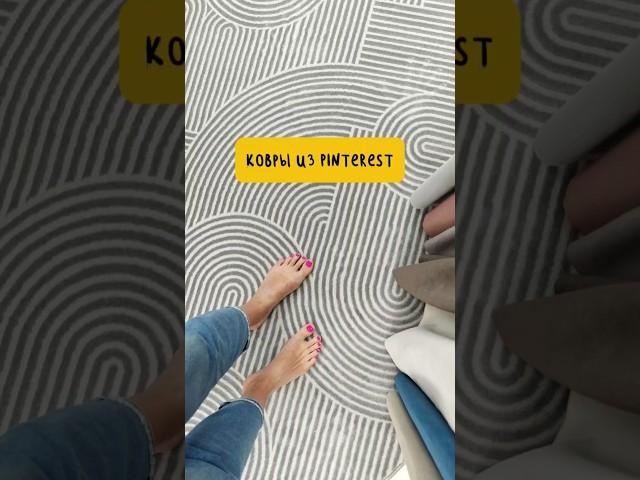 Ковры из Pinterest  #ковры#уют#дизайн#ремонт#Pinterest