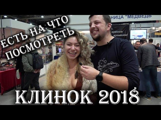 ОЧЕНЬ МНОГО НОЖЕЙ! Выставка Клинок 2018