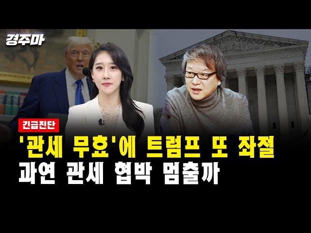 [긴급 진단] '관세 무효'에 트럼프 또 좌절...과연 관세 협박 멈출까｜이해영 교수