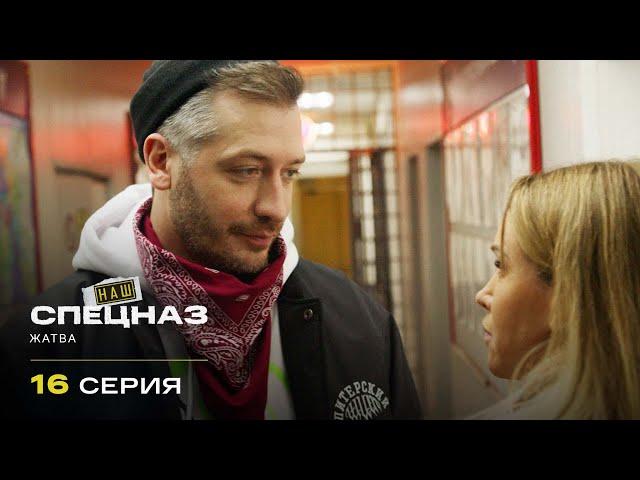 Наш спецназ | 2 сезон | 16 серия | Жатва