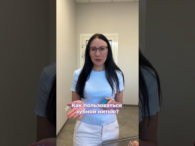 Как часто вы пользуетесь зубной нитью?