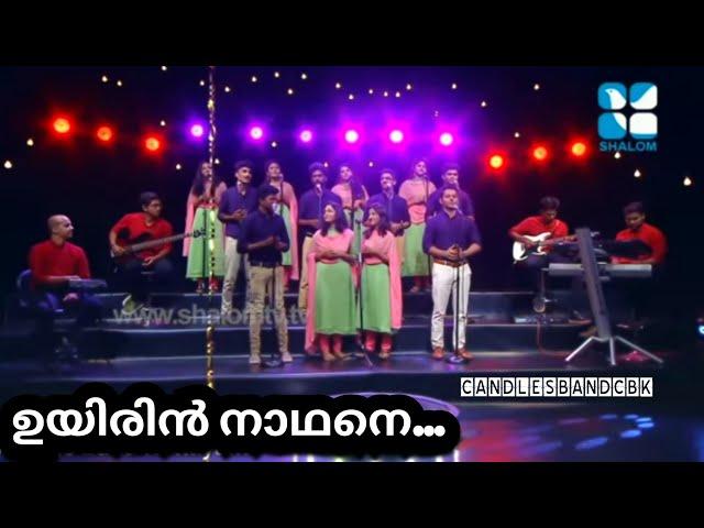 UyirinNadhane | ഉയിരിൻനാഥനെ | HolyBeats | Candlesband | Christian Devotional Songs