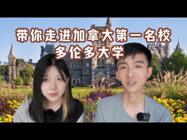 加拿大No.1学府——多伦多大学学妹带你逛多大，畅谈多大生活 Student of University of Toronto talks about campus life at UoT