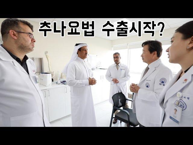 추나요법을 중동에 소개하고 온 사연 | K-Medi의 시작