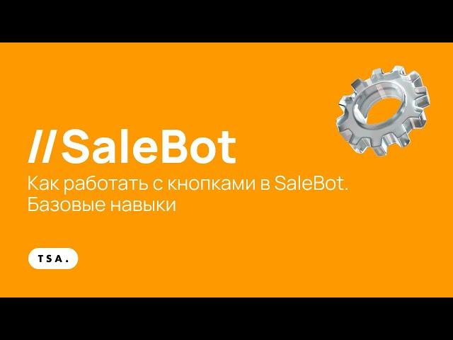 Как работать с кнопками в SaleBot. Базовые навыки