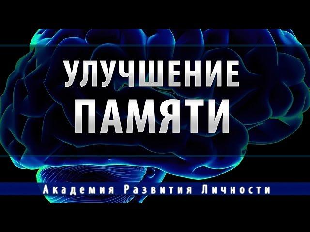 исцеление и улучшение памяти