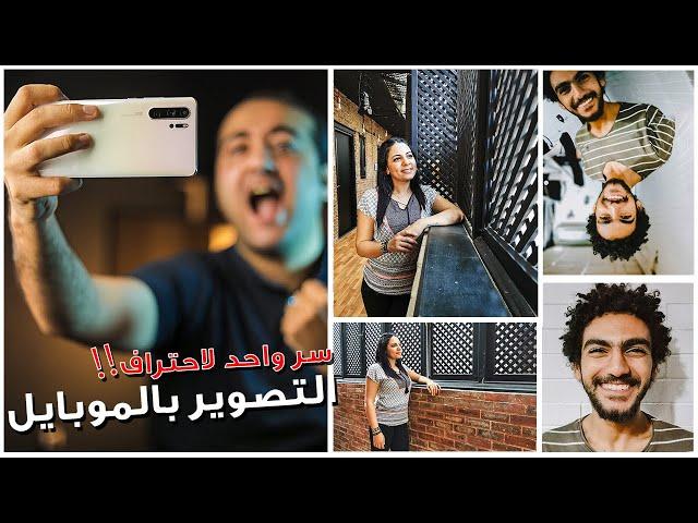 Mobile Photography - احترف التصوير بالموبايل