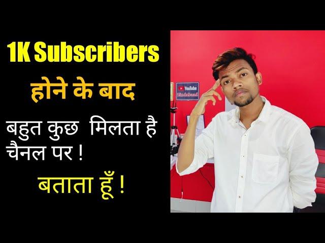 1K Subscribers होने के बाद बहुत कुछ मिलता है  बताता हूँ !