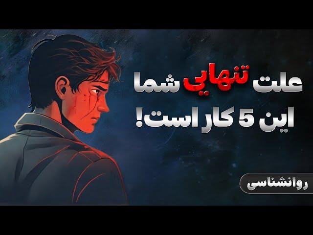 از تنهایی خسته شدی؟ این 5 کارو نکن | راه حل شگفت انگیز