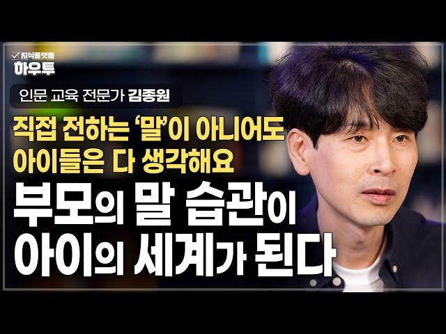 부모가 말하는 '운'이 아이를 불행하게 만들 수 있다? 부모의 말습관이 만드는 아이의 세계 | 김종원 작가 | 가족 부모 말