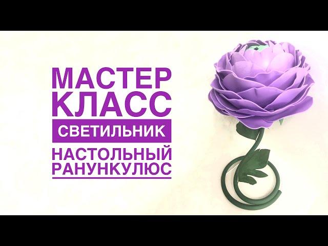 Светильник настольный ранункулюс/DIY Table lamp ranunculus/Lámpara de mesa DIY ranunculus