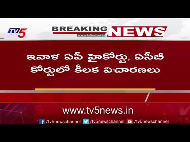 ACB Court Judgement On Chandrababu Custody And BAil Petition | Skill Development Case | TV5